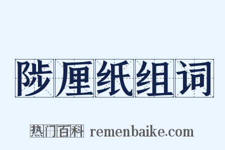 陟厘纸组词是什么意思的图片